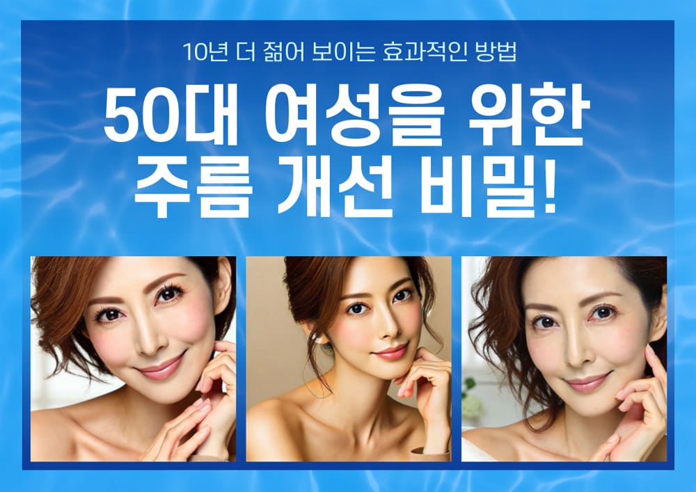 50대-여성을-위한-주름-개선-비밀-효과적인-방법