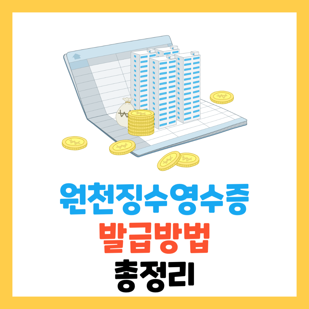 근로소득-원청징수영수증-발급방법-총정리-홈택스-손택스