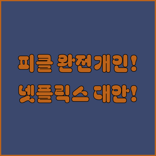 넷플릭스 공유 제한 이후 선택 피클플..