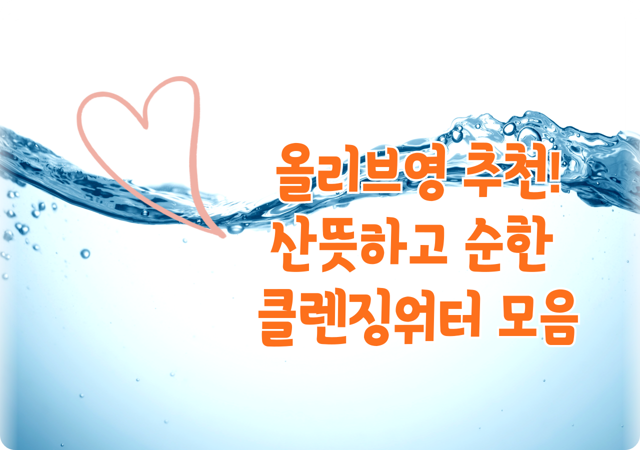 산뜻하고 순한 클렌징워터 Best 3