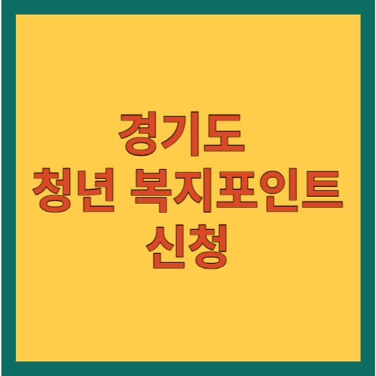 경기도 청년 복지포인트 신청