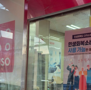 민생지원금 다이소 사용처 및 사용법 안내