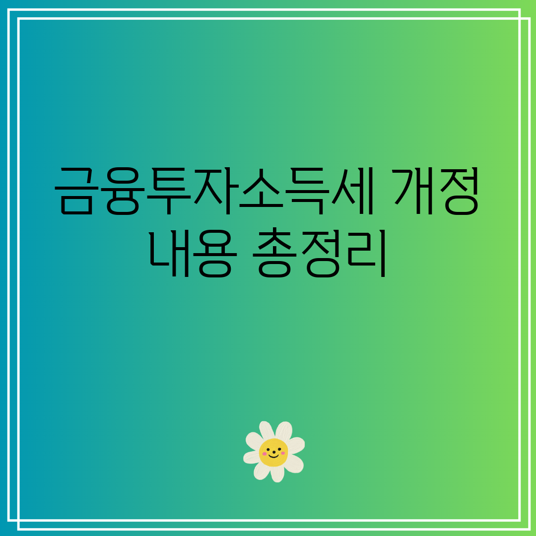 금융투자소득세 개정 내용 총정리