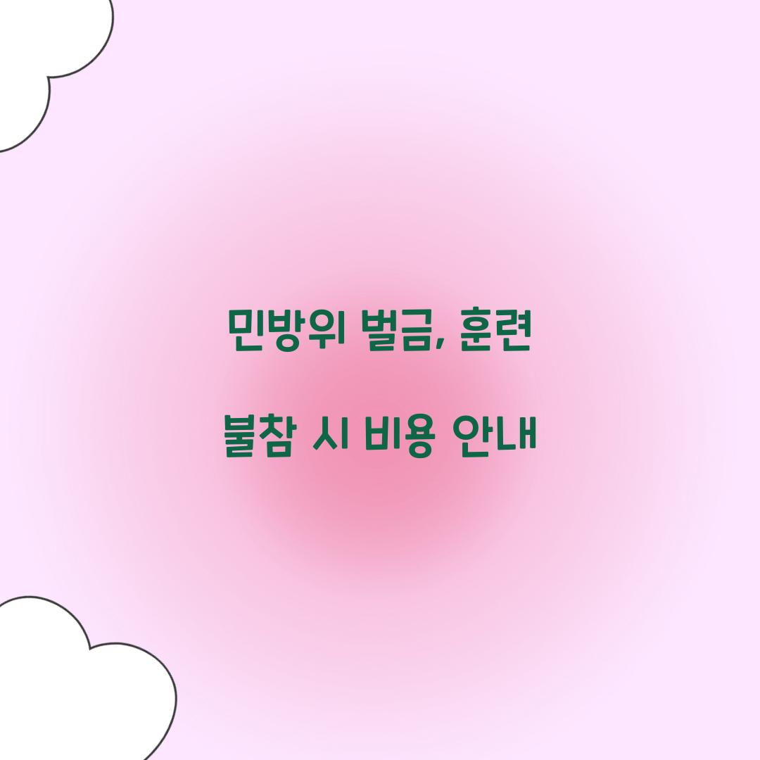 민방위 벌금