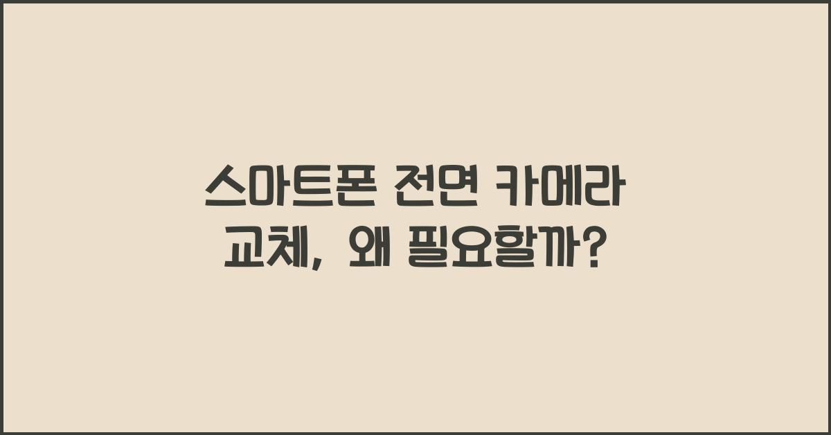 스마트폰 전면 카메라 교체