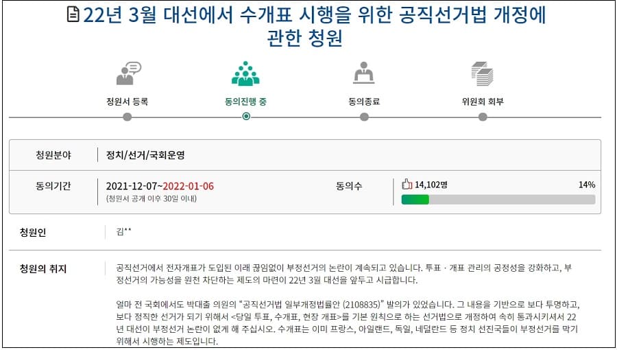 수개표 공직선거법 개정 청원
