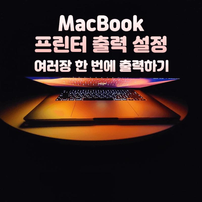 맥북-프린터-출력-설정