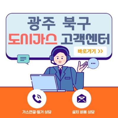 광주 북구 도시가스 고객센터 바로가기