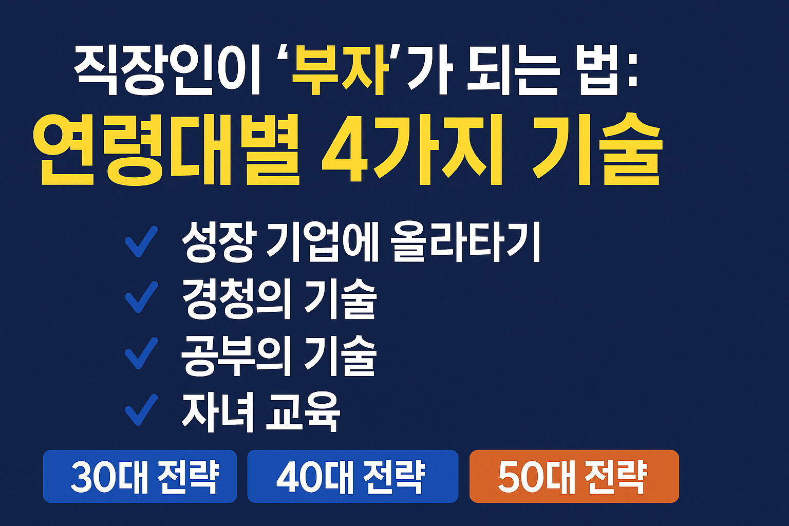 직장인 부자가 되는 법이라 쓰고 소제목으로 연령대별 4가지 기술이라 표현한 일러스트