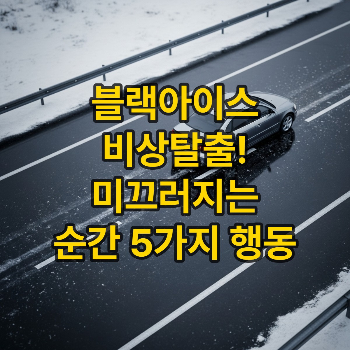 타이틀섬네일_갑작스러운 블랙아이스 비상탈출! 미끄러지는 순간 당신이 해야 할 단 5가지 행동