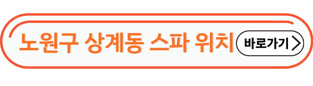 노원구 상계동 스파 위치