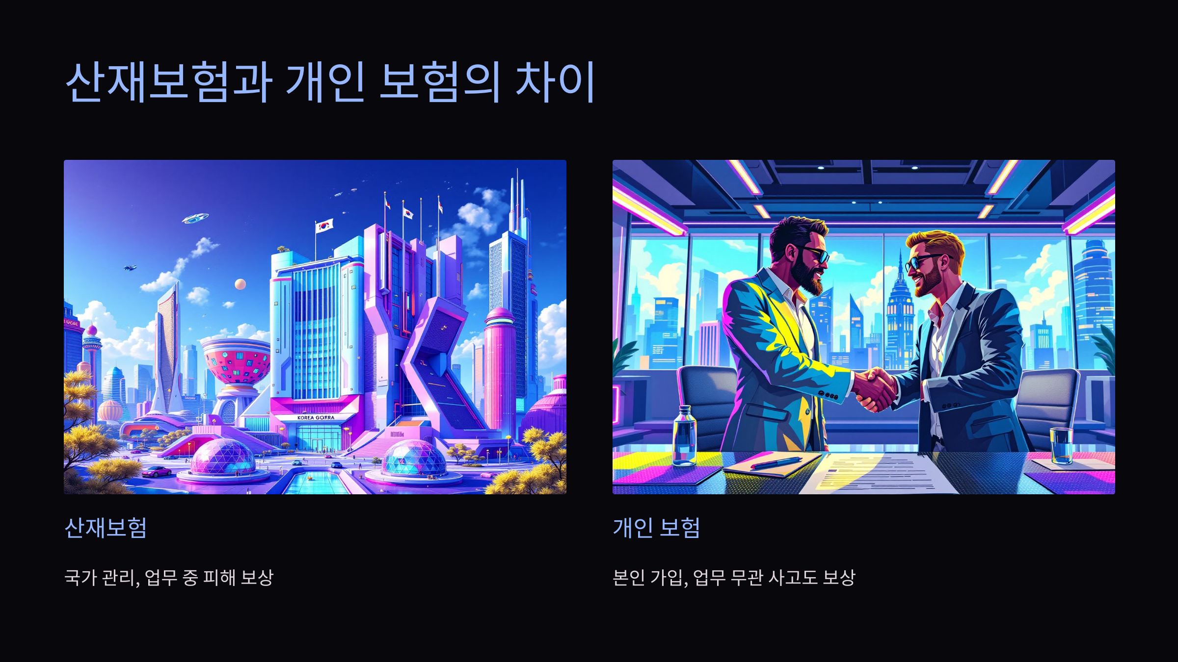 산재보험과 개인 보험의 차이 🧐