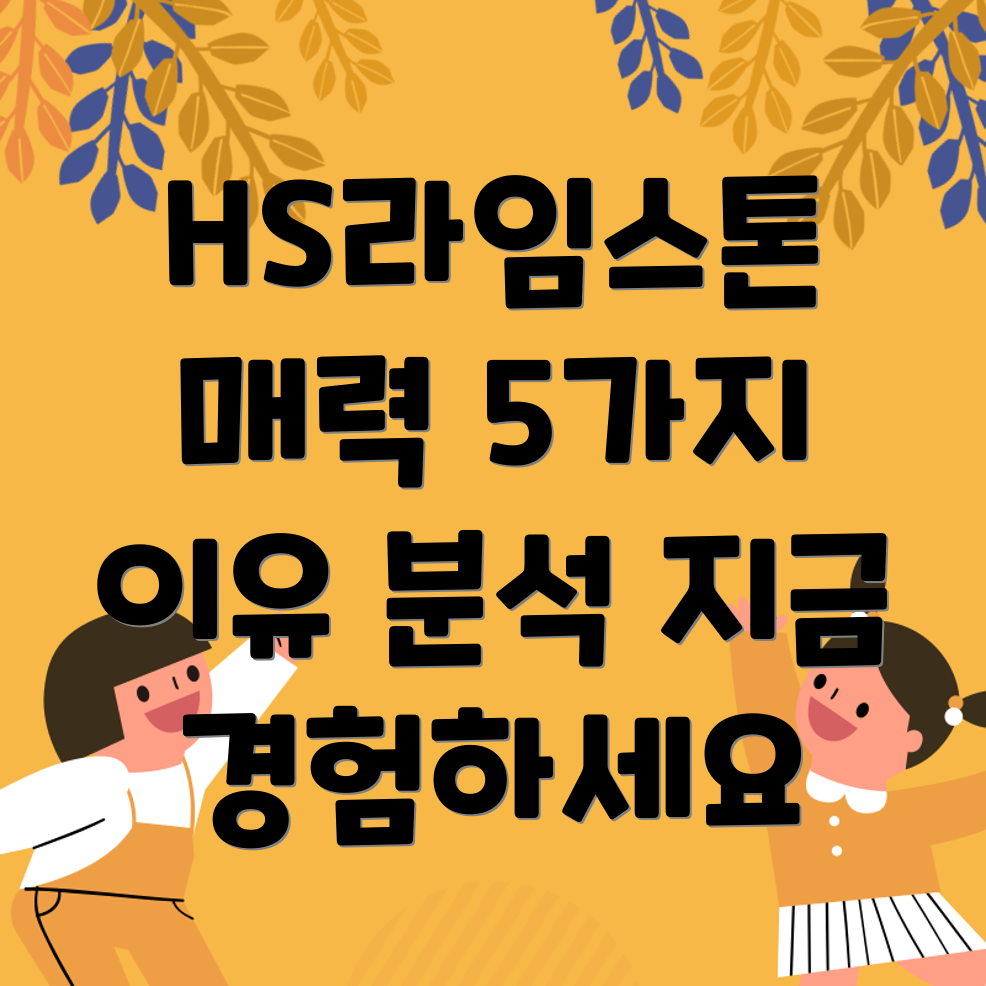 HS라임스톤숨겨진매력이제당신도경험하세요5가지이유분석