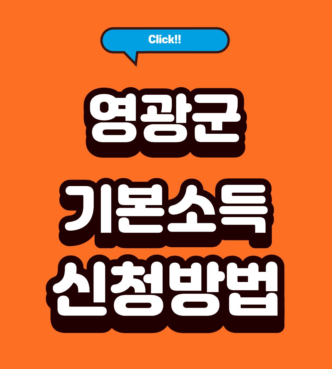 영광군 전남형 기본소득 50만원 지급일 조회