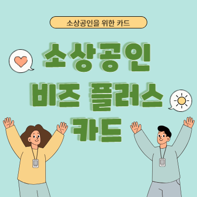소상공인 비즈 플러스카드