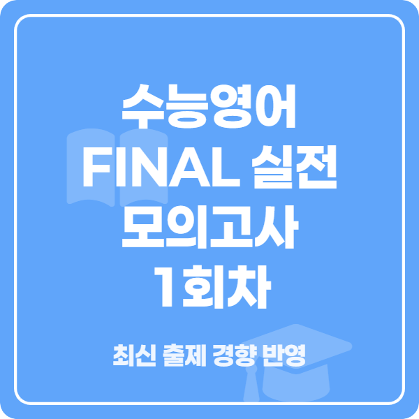 2026학년도 수능영어 FINAL 실전 모의고사 1회차