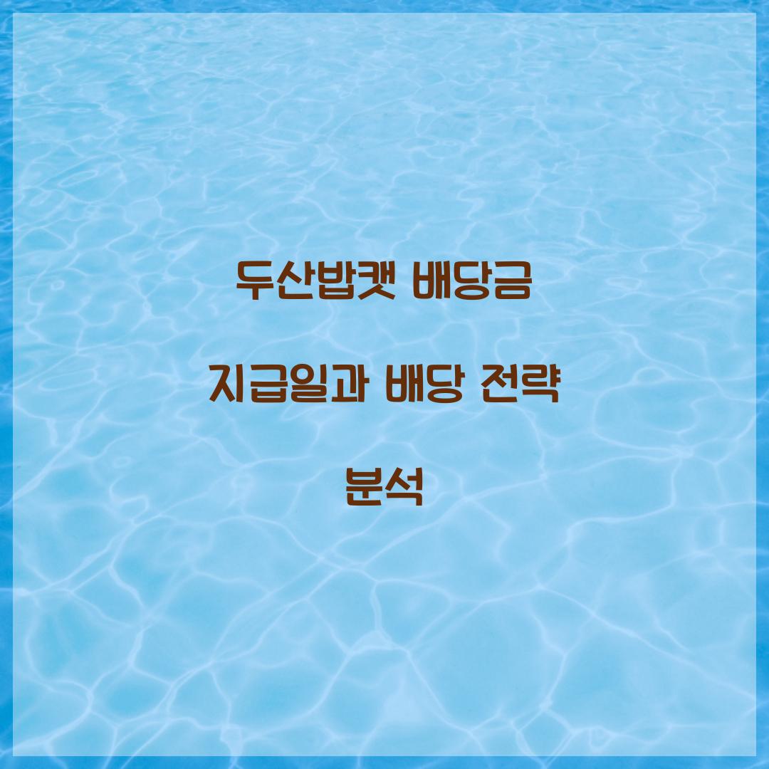 두산밥캣 배당금 지급일