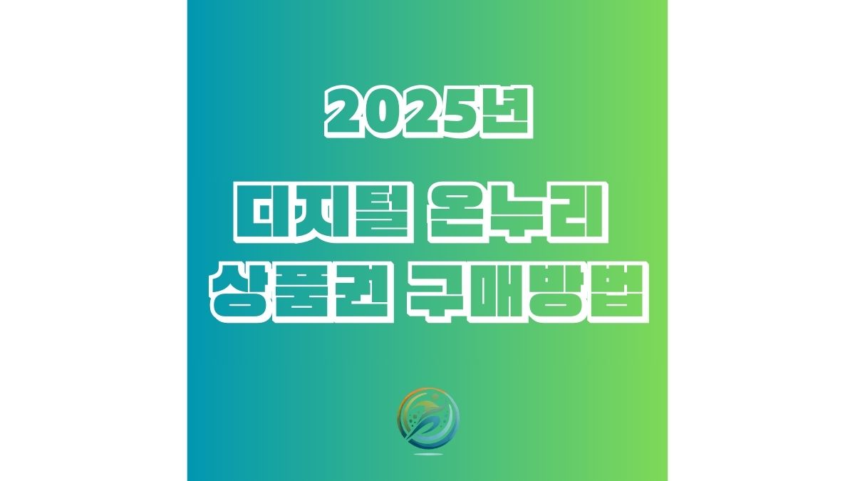 2025 설 명절 디지털 온누리 상품권 구매