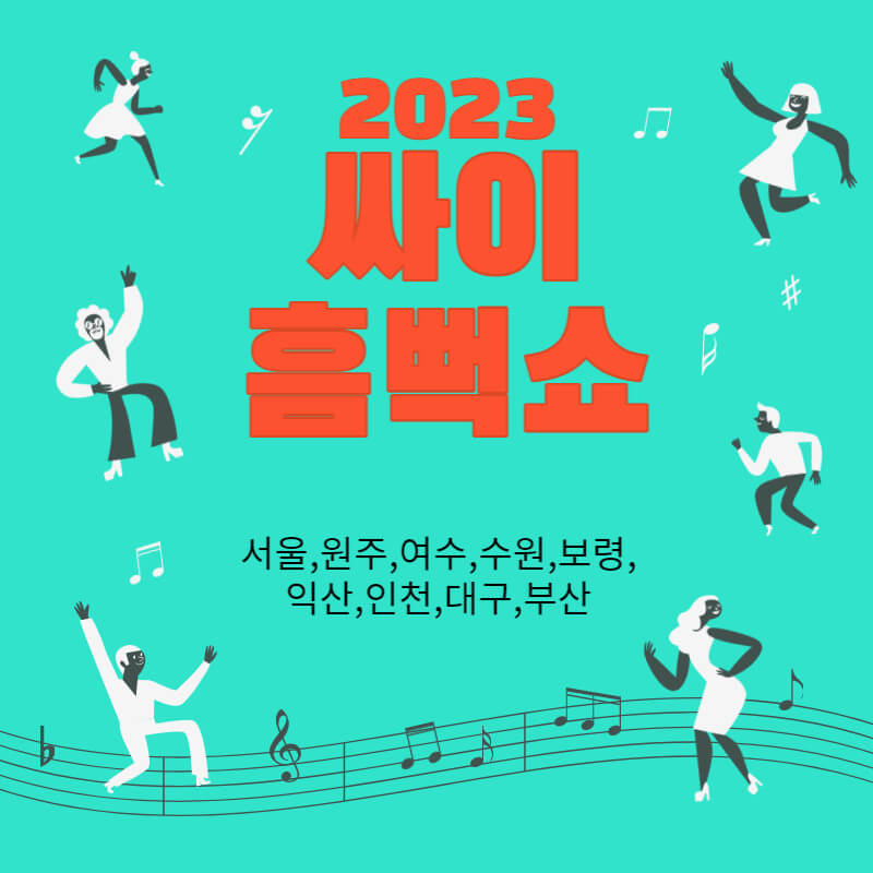 2023년 싸이 흠뻑쇼 예매