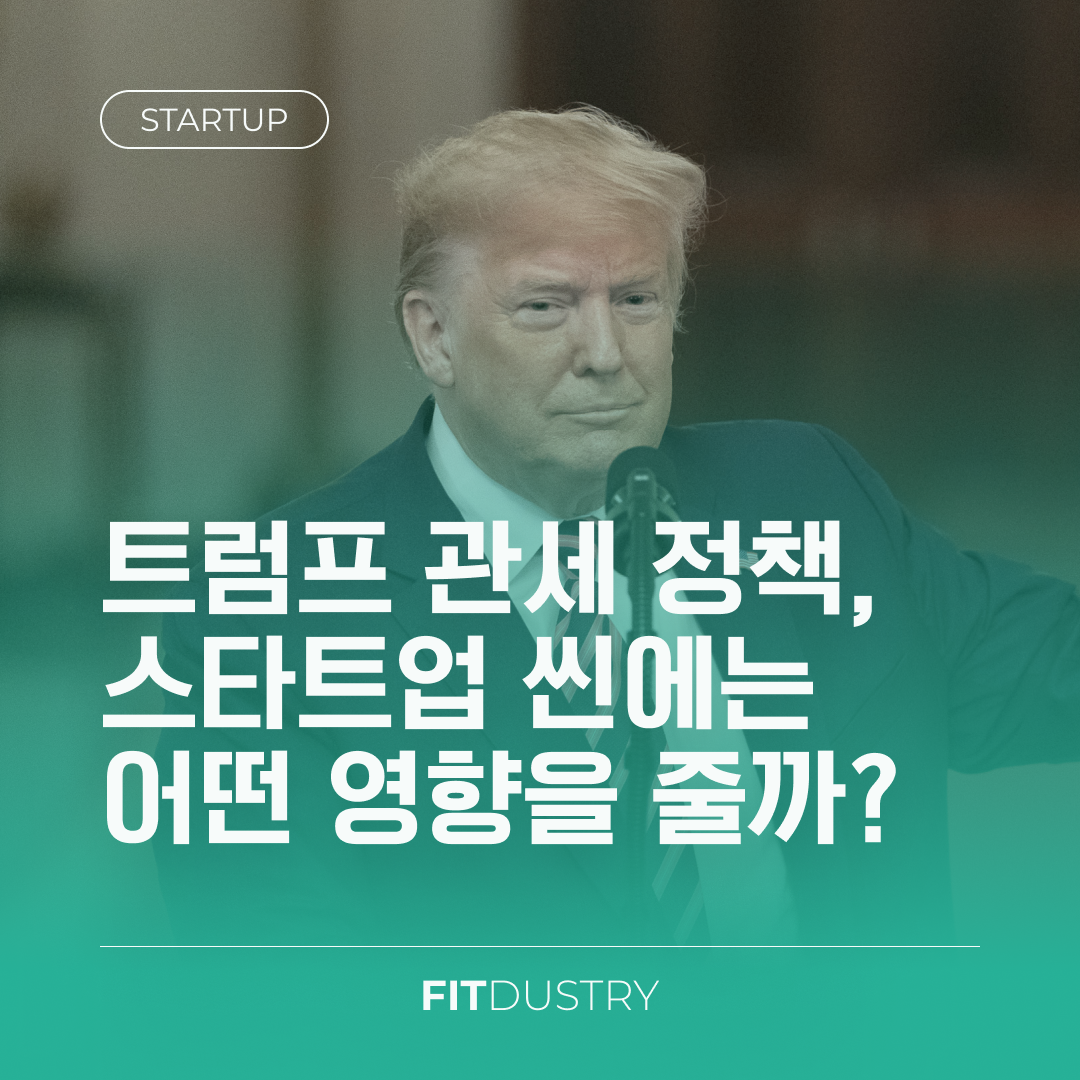 트럼프 관세 정책, 스타트업 씬에는 어떤 영향을 줄까?
