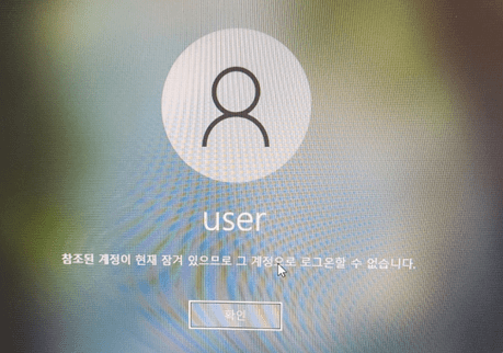 참조된 계정이 현재 잠겨있으므로 계정으로 로그온할 수 없다.