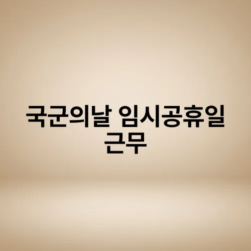 국군의날 임시공휴일 근무