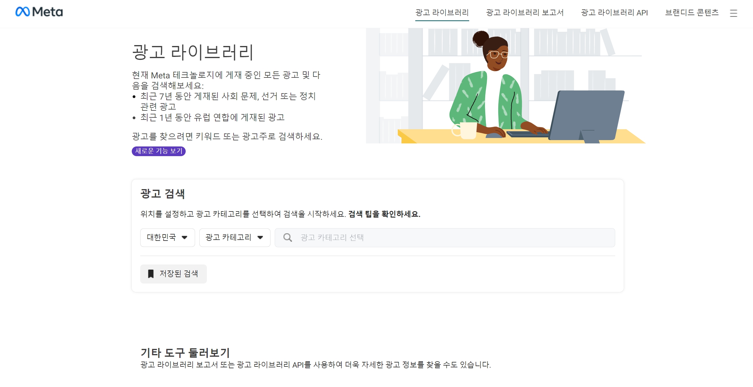 광고 배너 레퍼런스 사이트 - 메타 광고 라이브러리