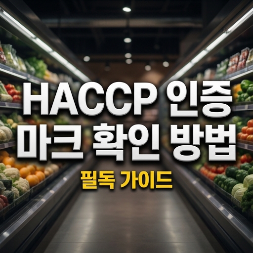 대형 마트의 신선식품 진열대 통로를 배경으로 한 블로그 썸네일. 중앙에 'HACCP 인증 마크 확인 방법 필독 가이드'라는 텍스트가 굵고 명확하게 적혀 있어 안전한 식품 선택을 강조함.