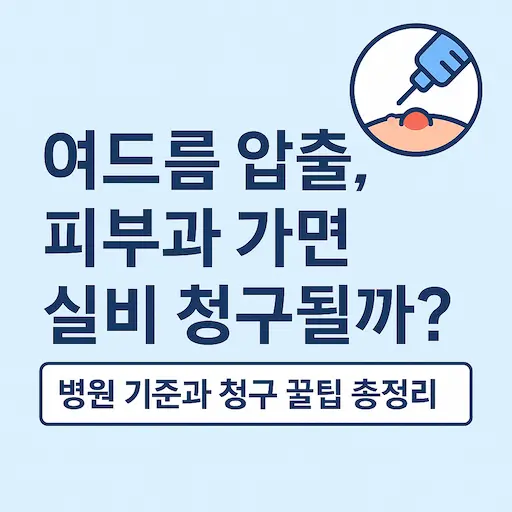 여드름 압출도 실비 청구될까? 병원 기준 총정리!