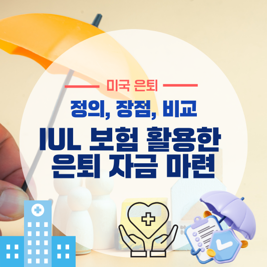 IUL 보험을 활용한 은퇴 자금 마련 전략