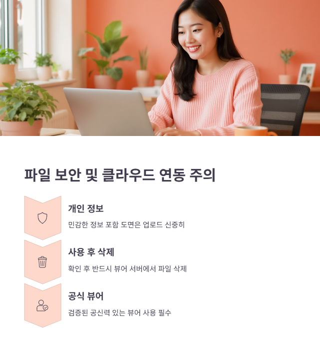 파일 보안 및 클라우드 연동 주의사항