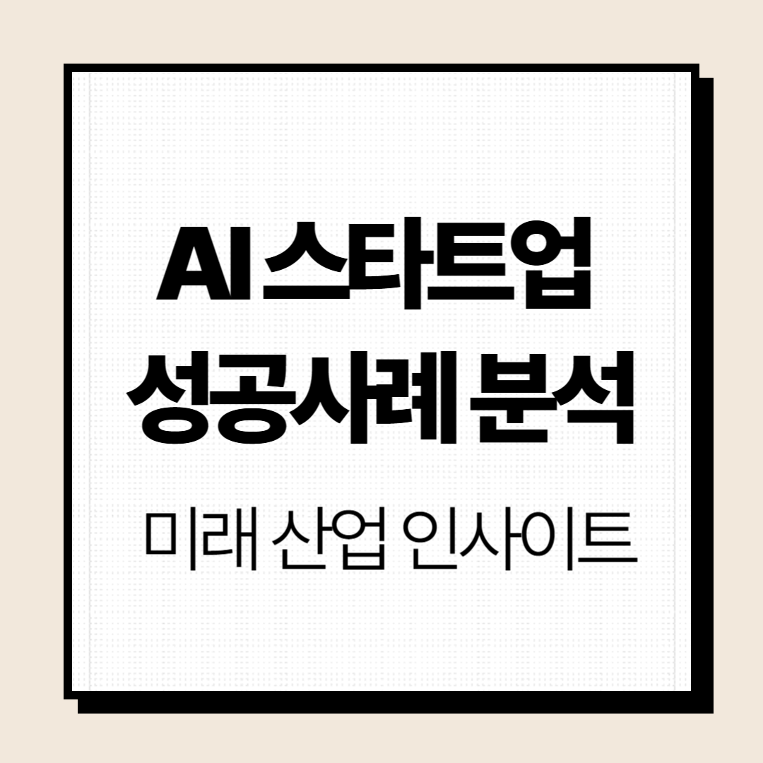 AI스타트업 성공사례