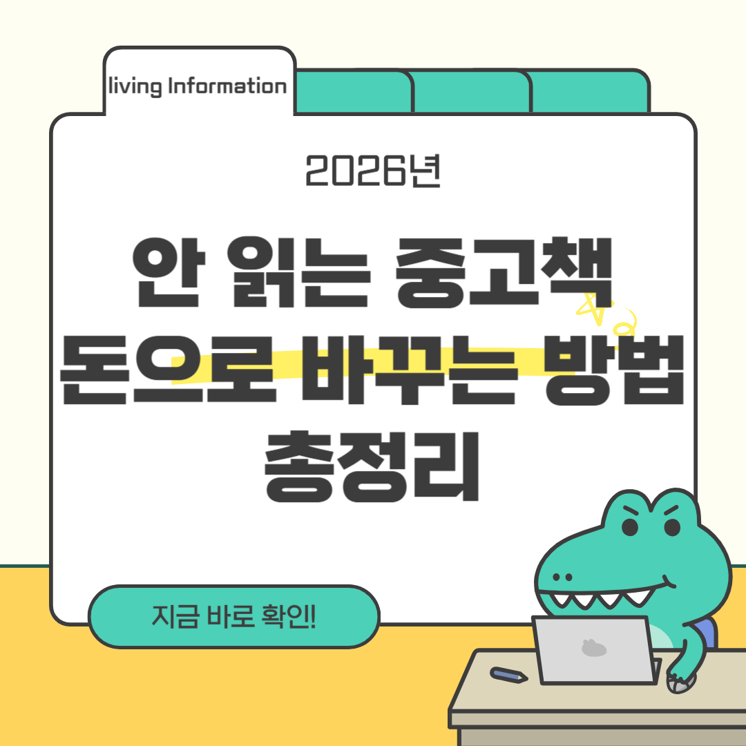 중고책 돈으로 바꾸는 방법