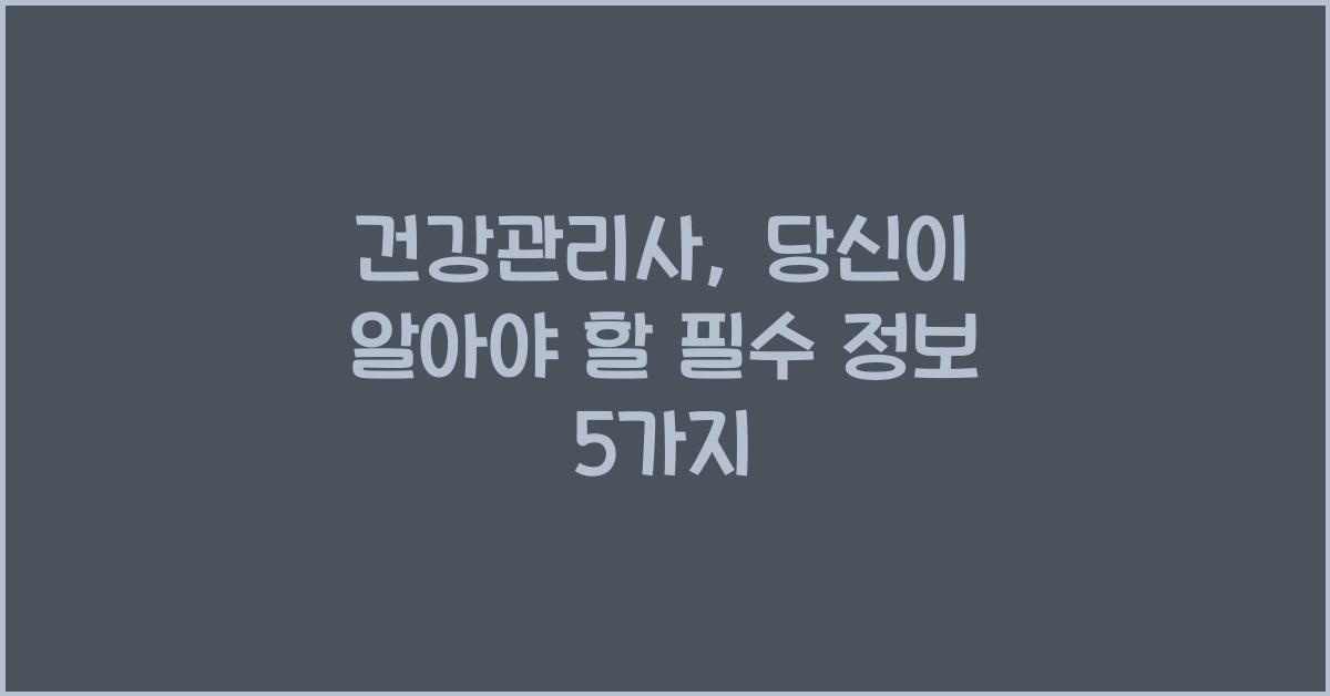 건강관리사