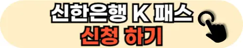 신한-K-패스-카드