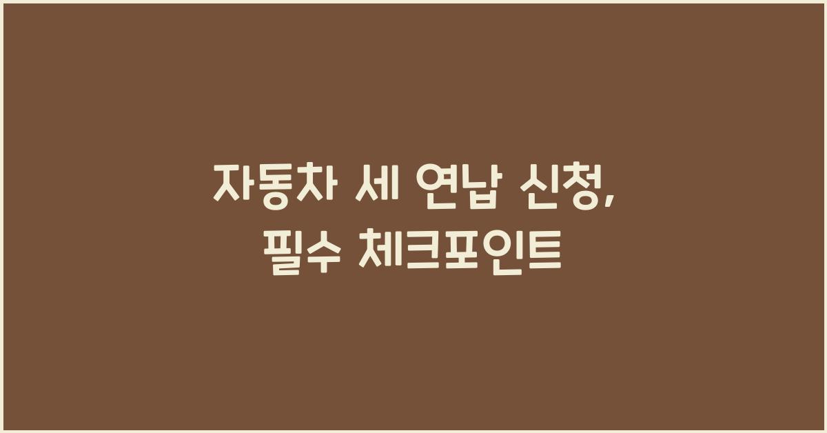 자동차 세 연납 신청
