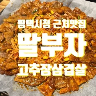 평택 맛집 베스트10 현지인 추천 숨겨진 맛집_9