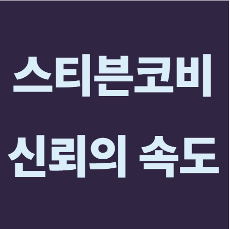 신뢰의 속도 줄거리 요약