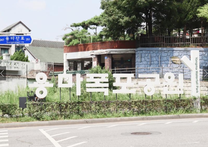 용마폭포공원