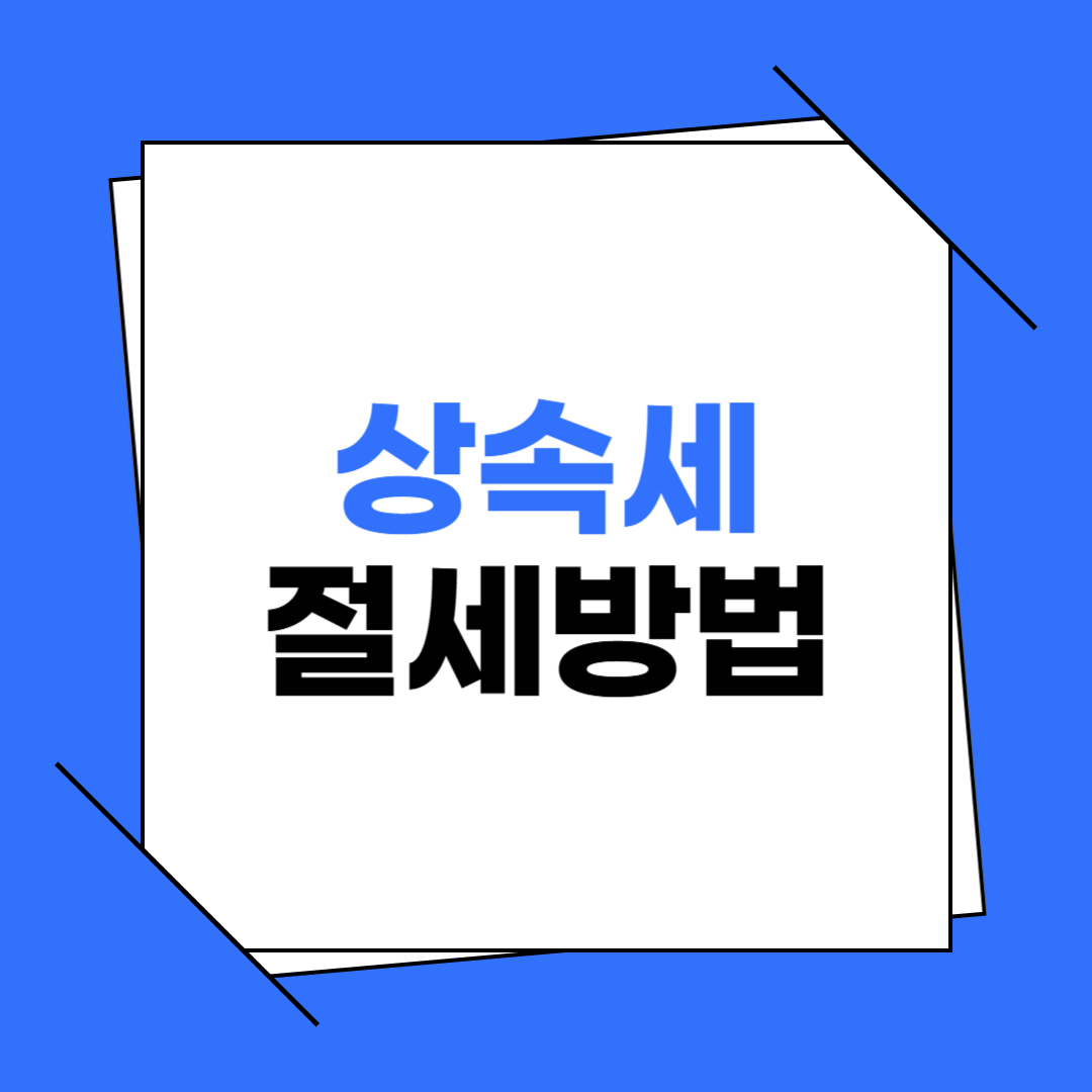 상속세 절세방법, IRP 계좌 활용방법
