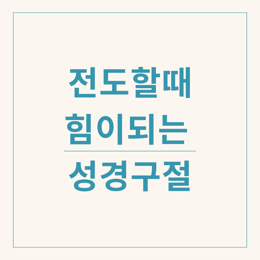 전도 성경구절