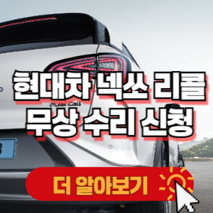 현대차 넥쏘(FE) 리콜 무상 수리 신청