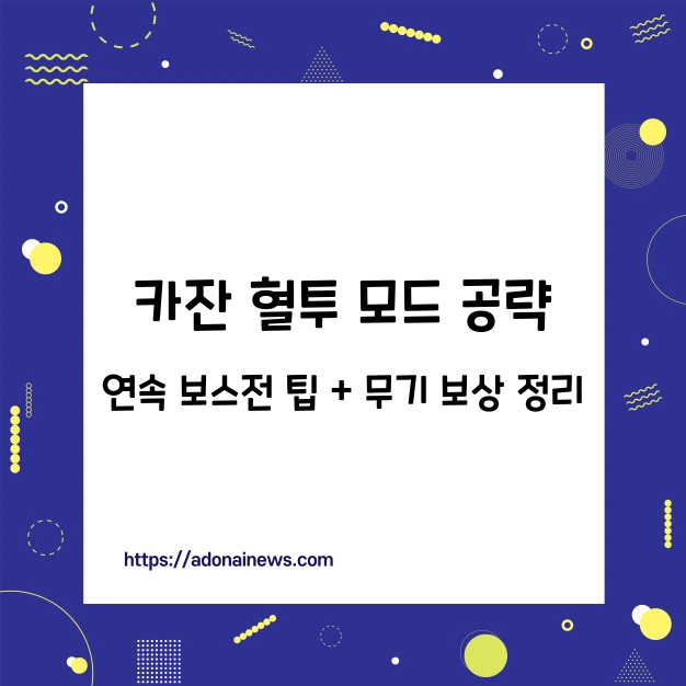 카잔 혈투 모드 공략