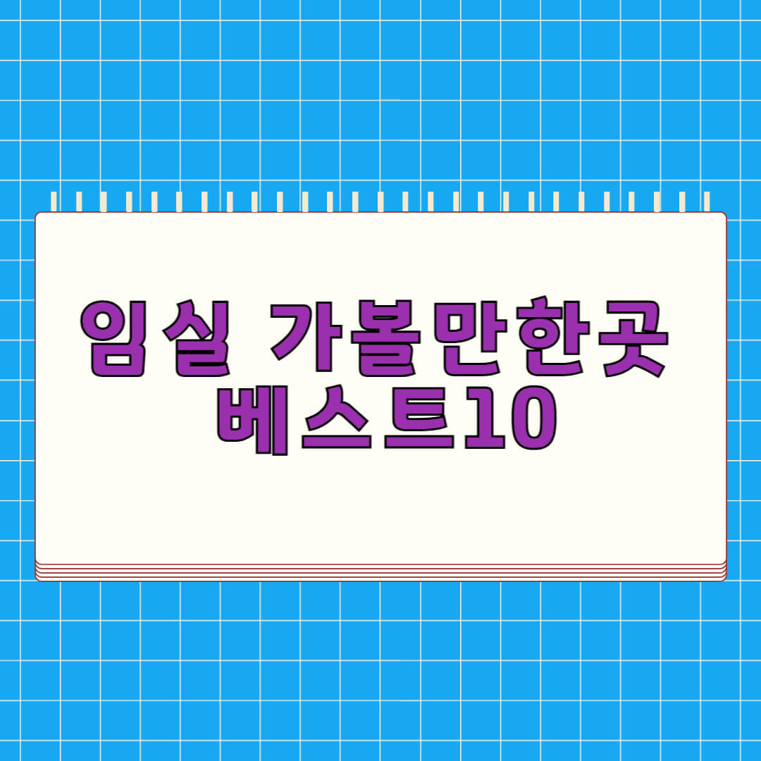 임실 가볼만한곳 베스트 10