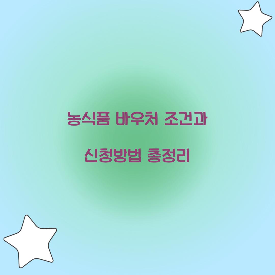 농식품 바우처 조건