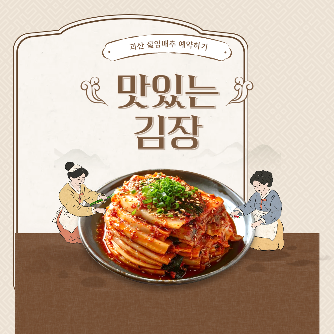 맛있는김장괴산절임배추