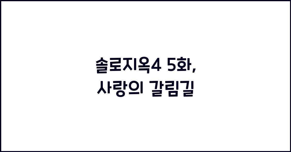 솔로지옥4 5화