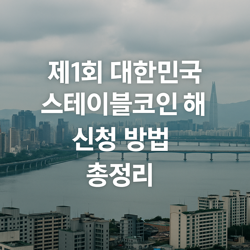 대한민국 스테이블코인 해커톤 신청 방법과 준비 꿀팁 총정리
