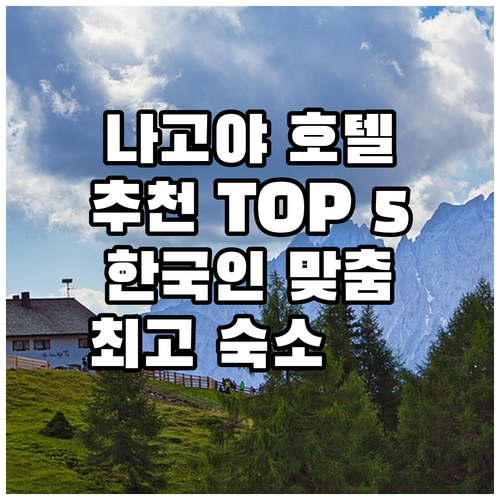 나고야 호텔 추천 Top 5 한국인 ..