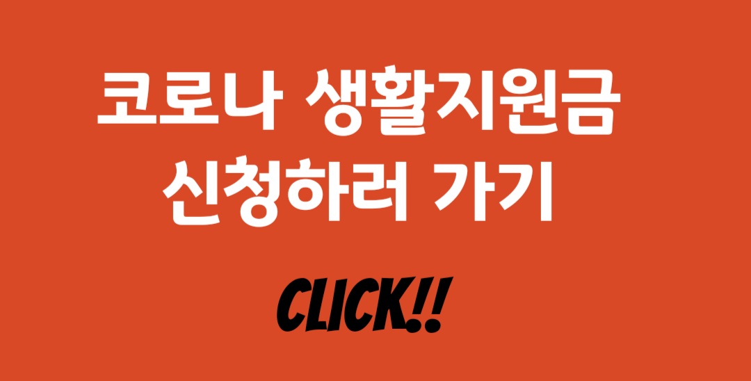 코로나 생활지원금 신청